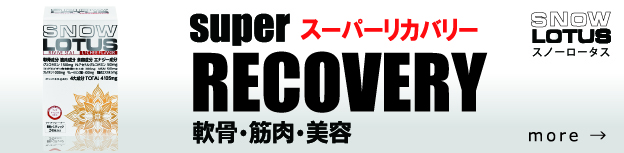 スーパーリカバリー