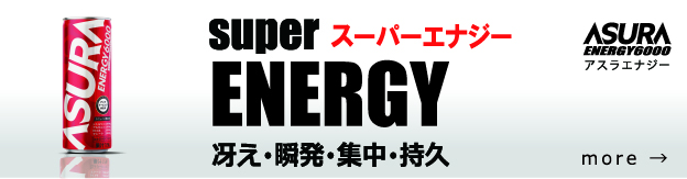スーパーエナジー