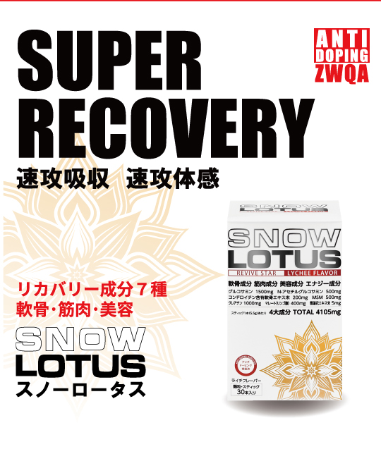 スーパーリカバリー