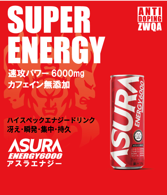 スーパーエナジー