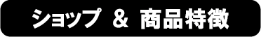 ショップ&商品特徴